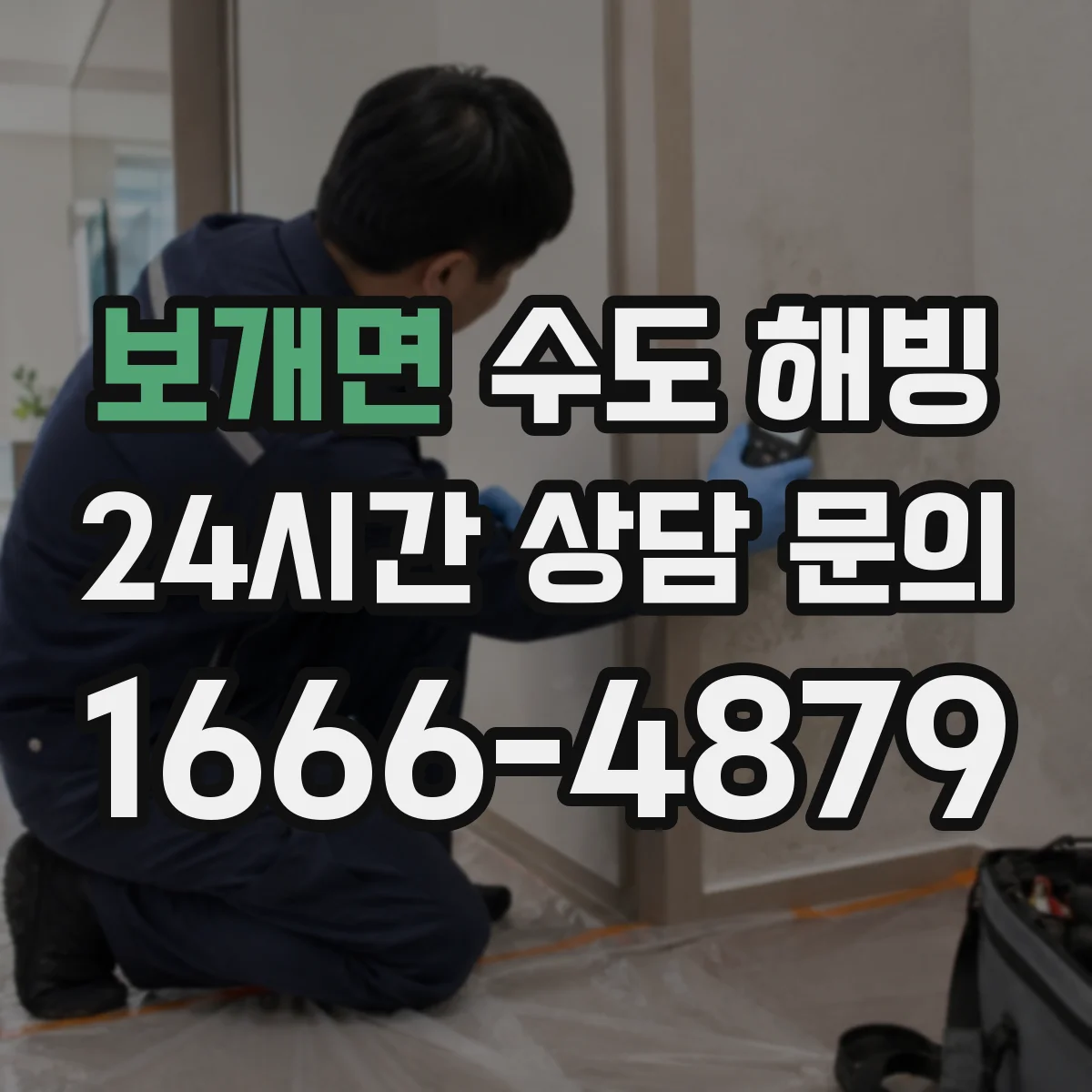 보개면 수도 해빙