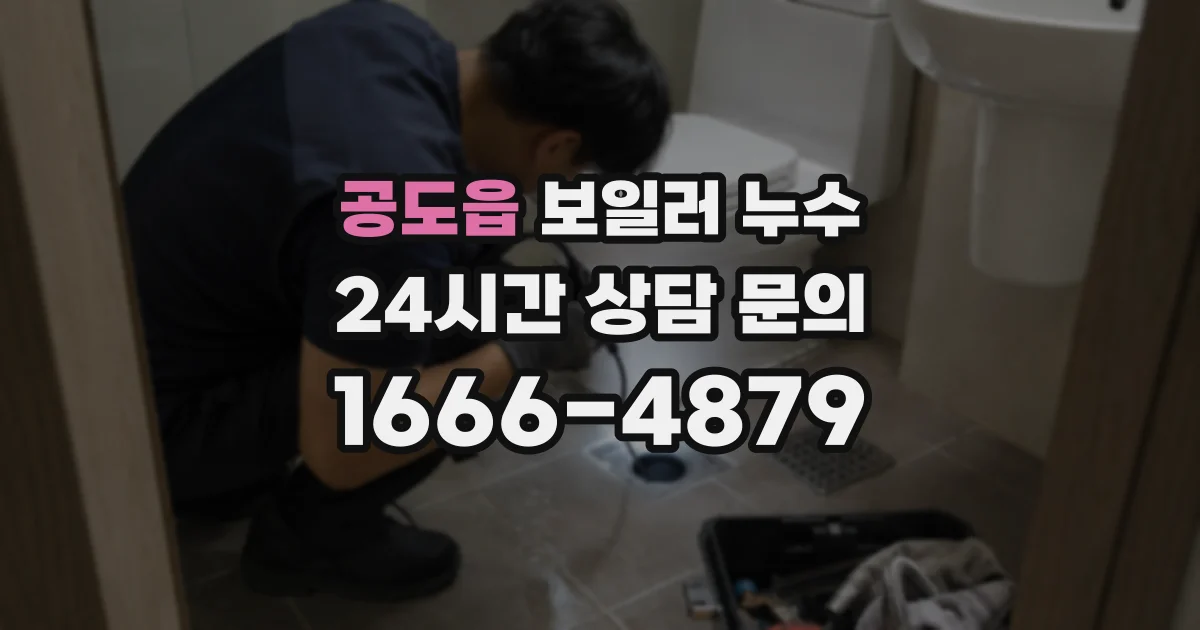 공도읍 보일러 누수