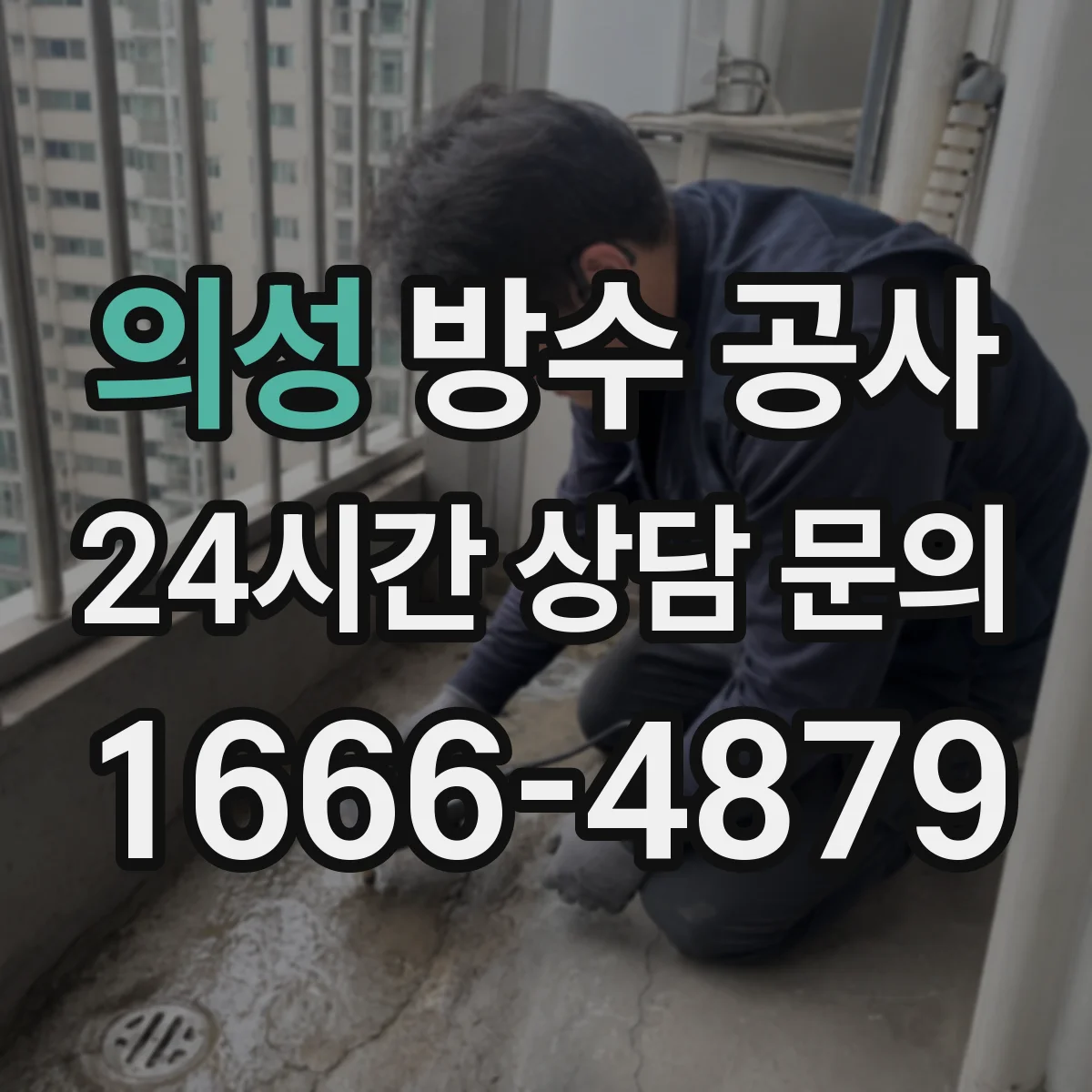 의성 방수 공사 모서리·관통부 하자 유형별 보수 설계 핵심