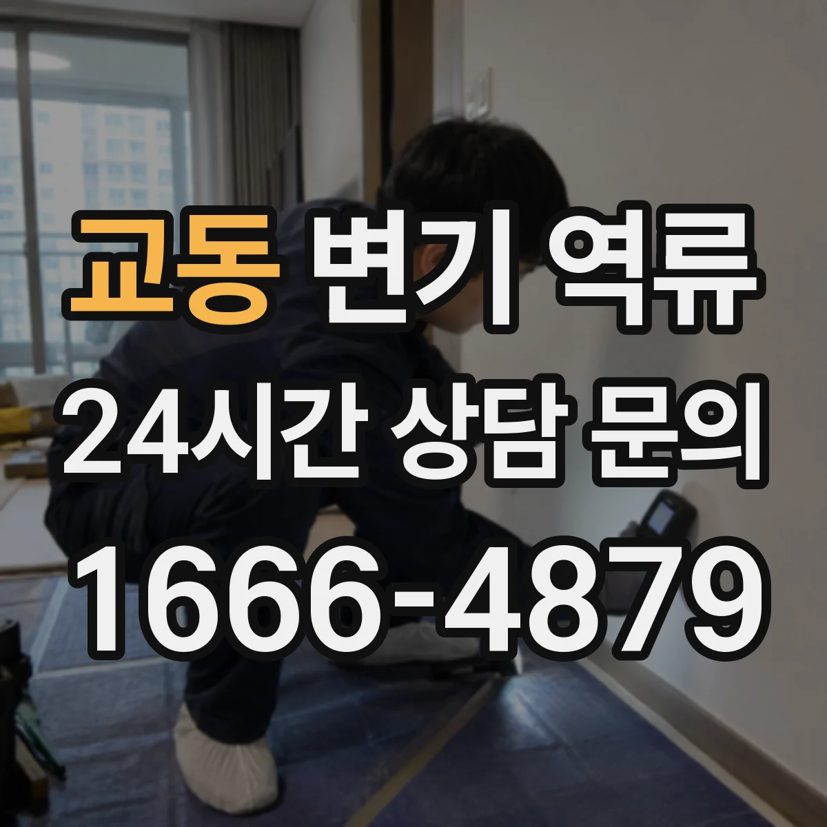 교동 변기 역류