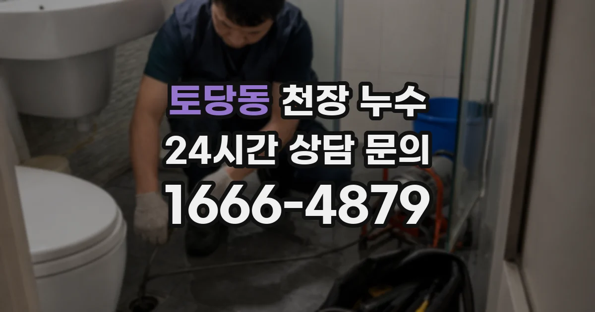 토당동 천장 누수