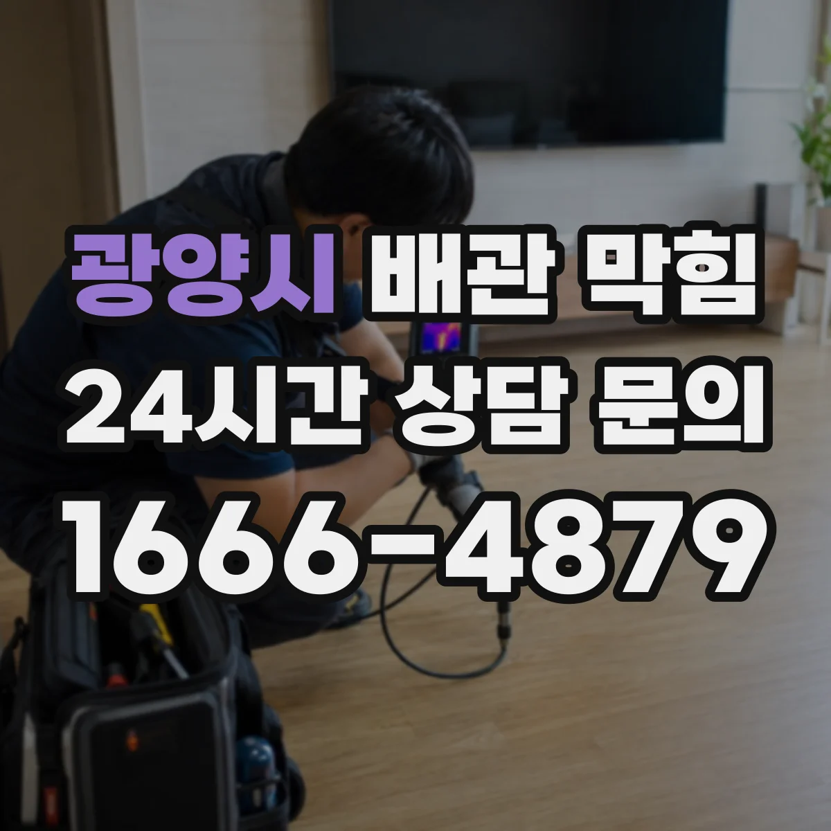 광양시 배관 막힘 내시경 확인이 필요한 배수 장애 사례