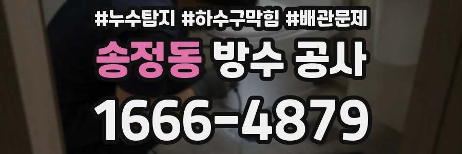송정동 방수 공사