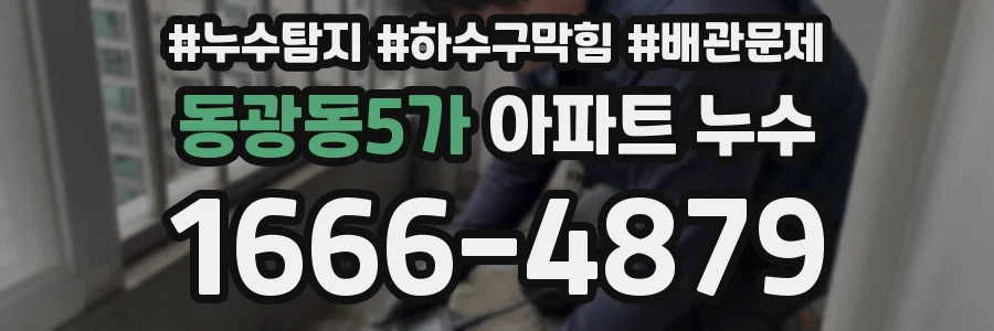 동광동5가 아파트 누수