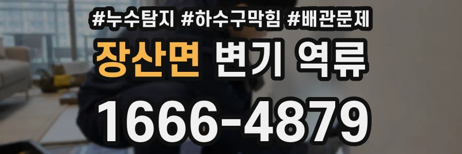 장산면 변기 역류