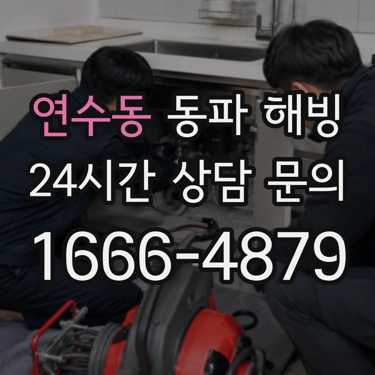 연수동 동파 해빙