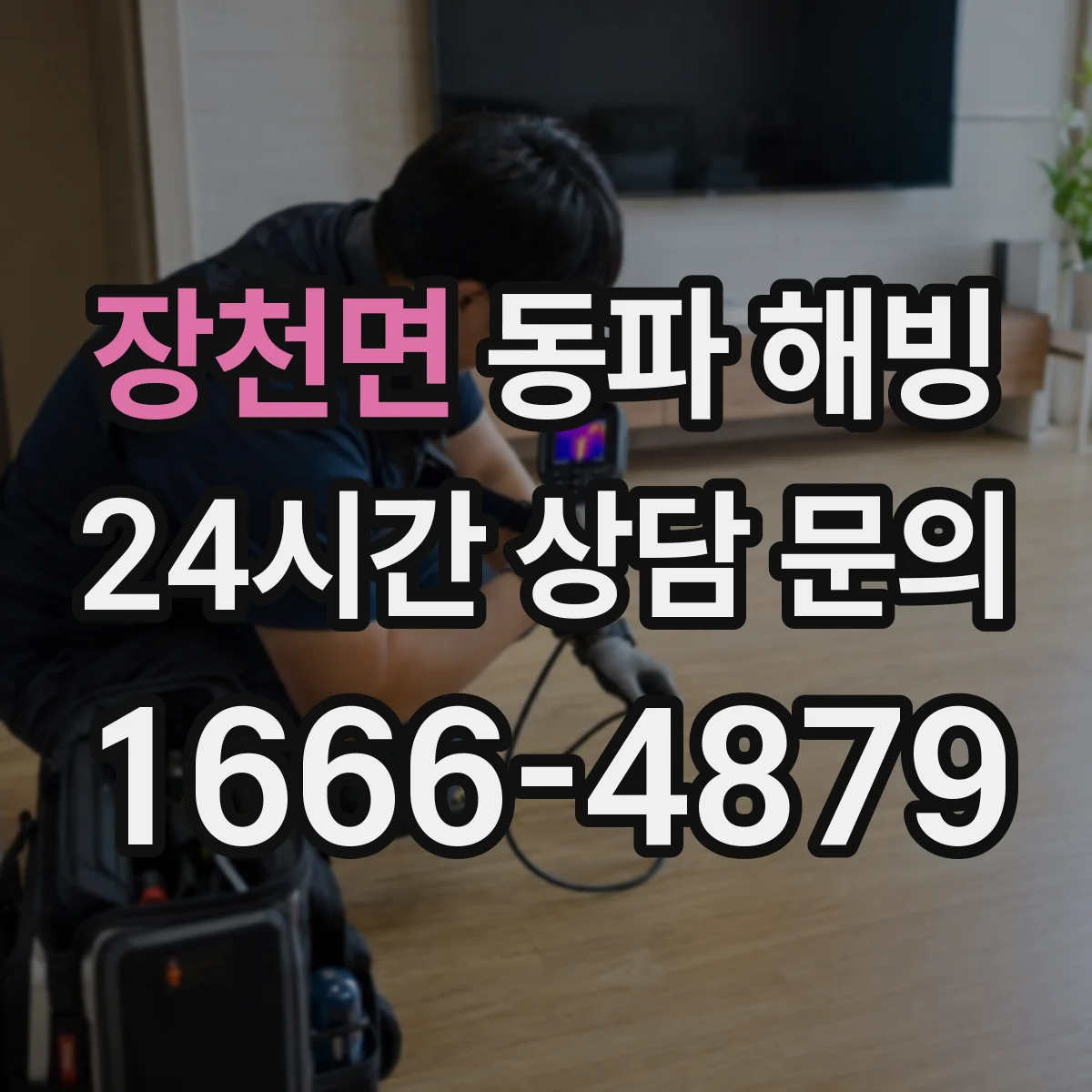 장천면 동파 해빙