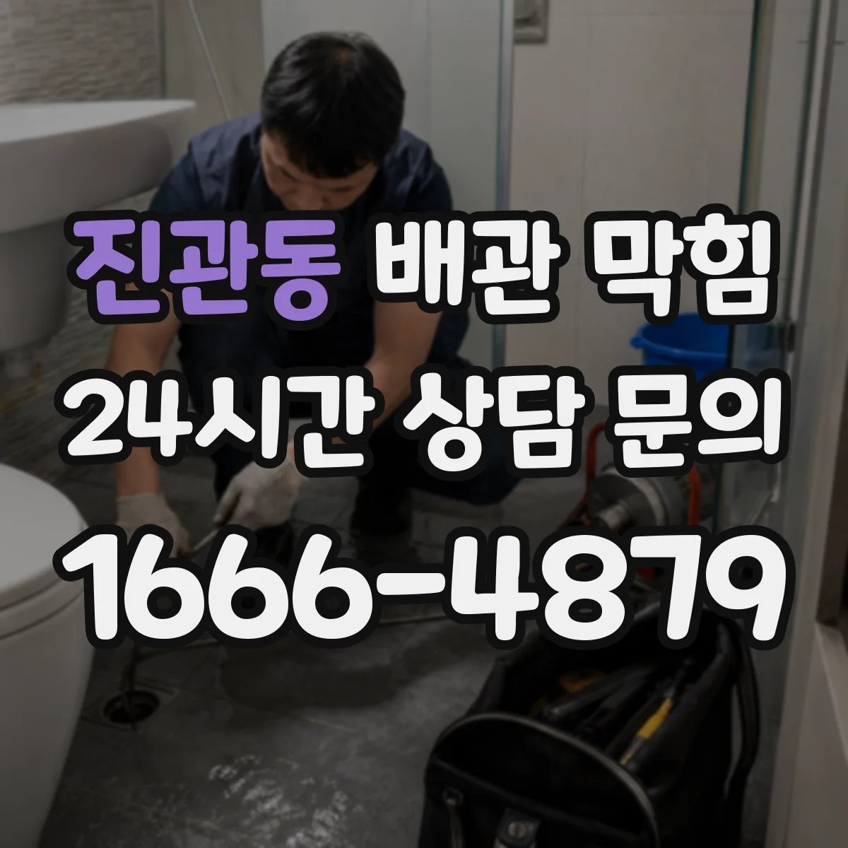 진관동 배관 막힘