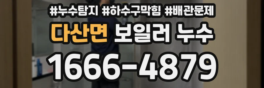다산면 보일러 누수