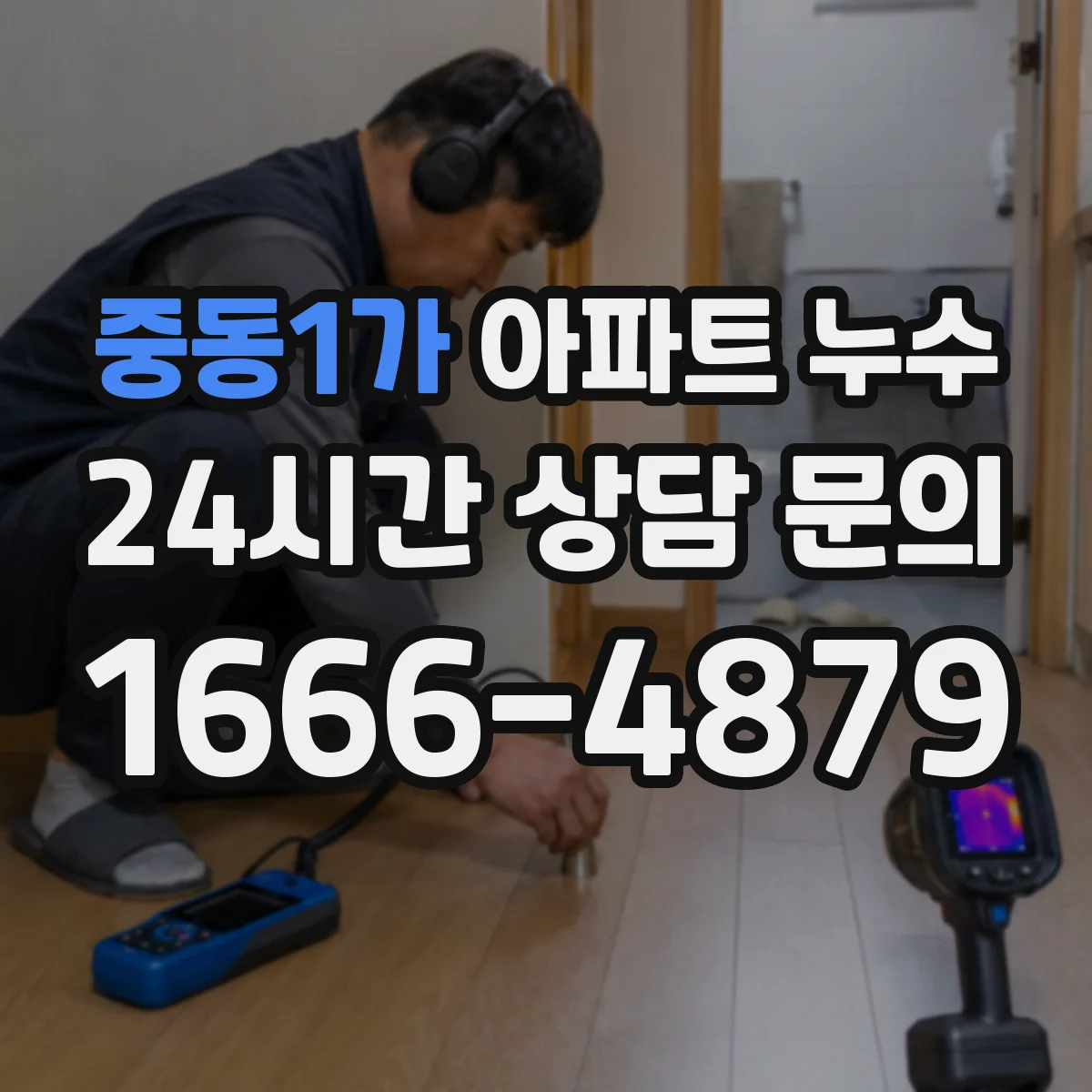 중동1가 아파트 누수