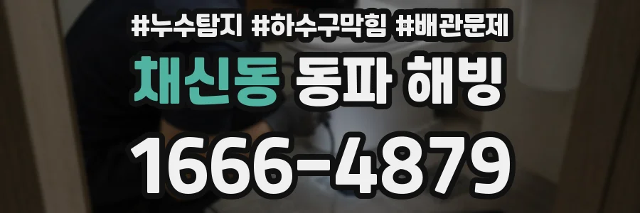 채신동 동파 해빙