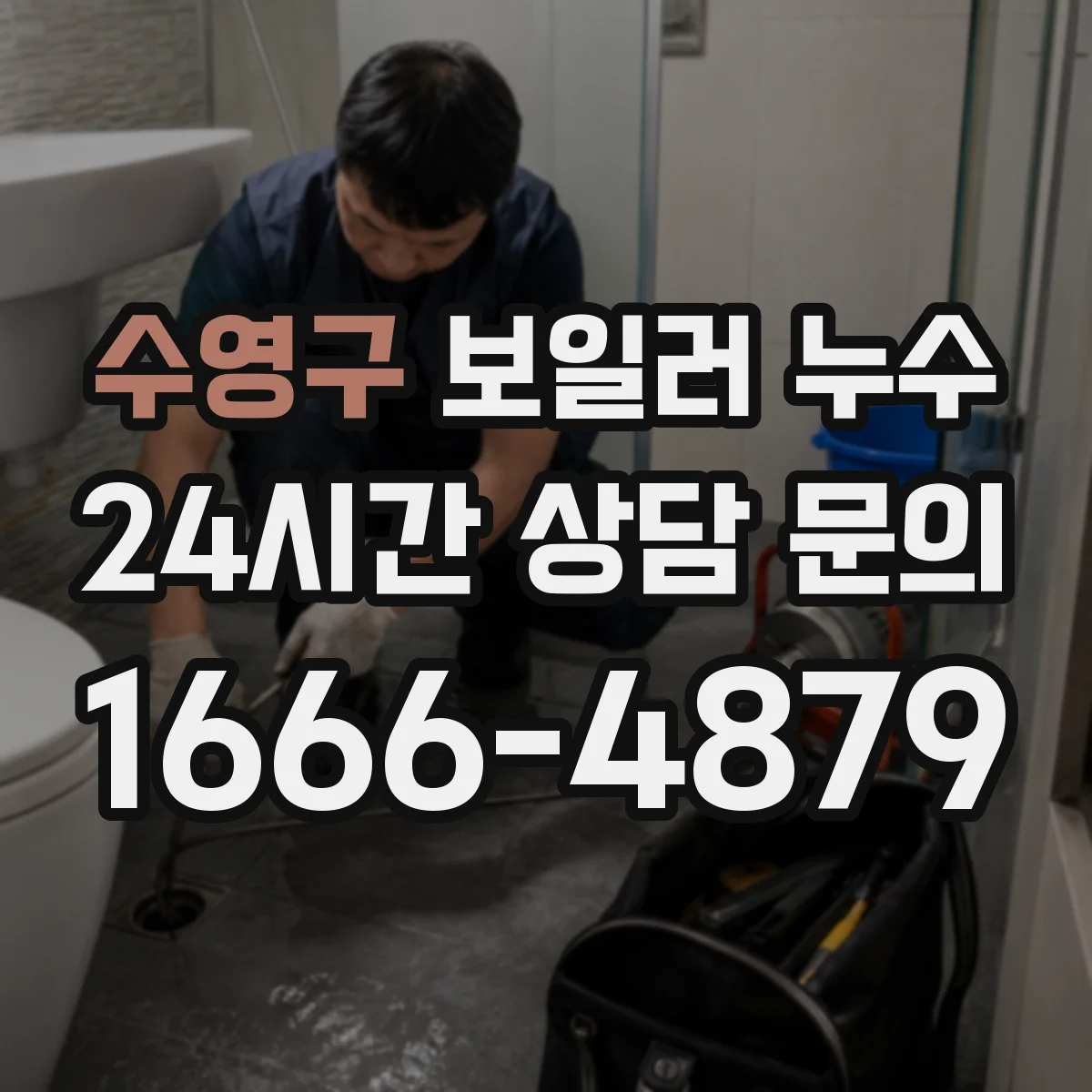 수영구 보일러 누수 발생 시 바로 할 위치 확인과 주의사항