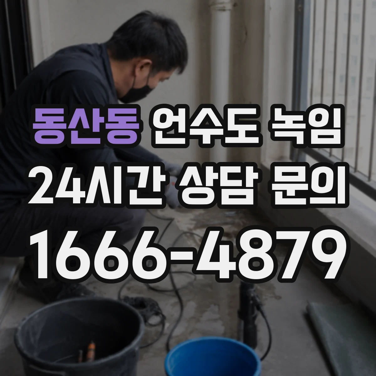 동산동 언수도 녹임