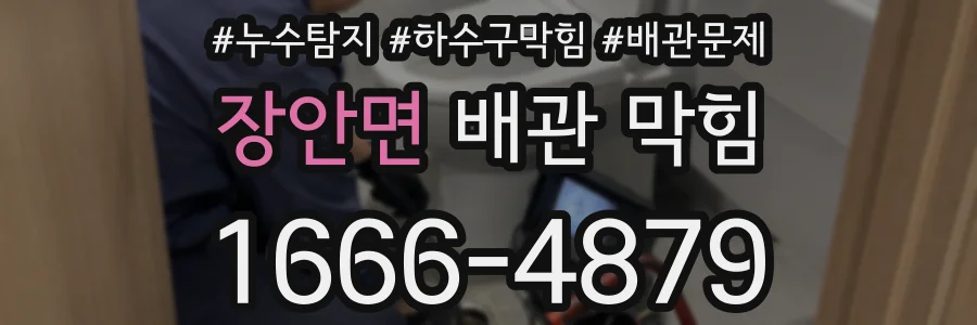 장안면 배관 막힘
