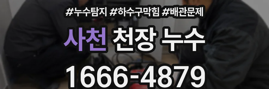 사천 천장 누수
