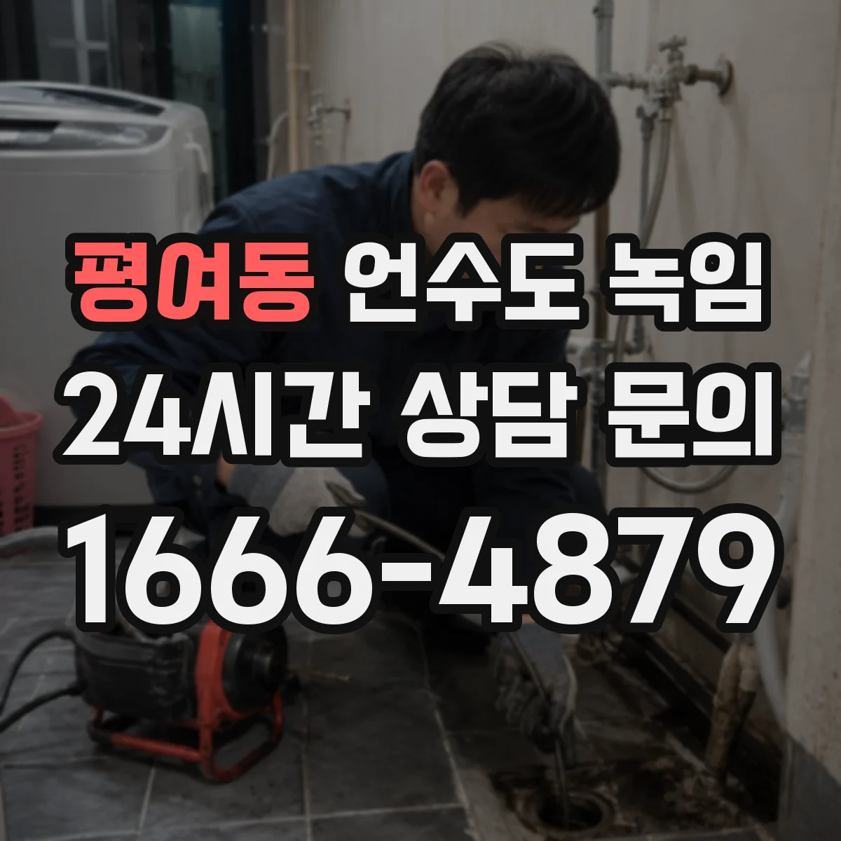 평여동 언수도 녹임