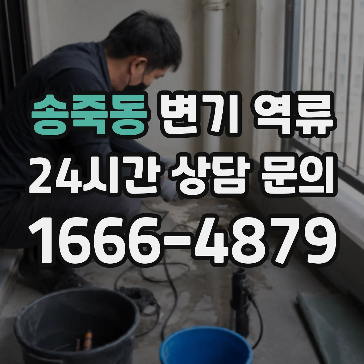 송죽동 변기 역류