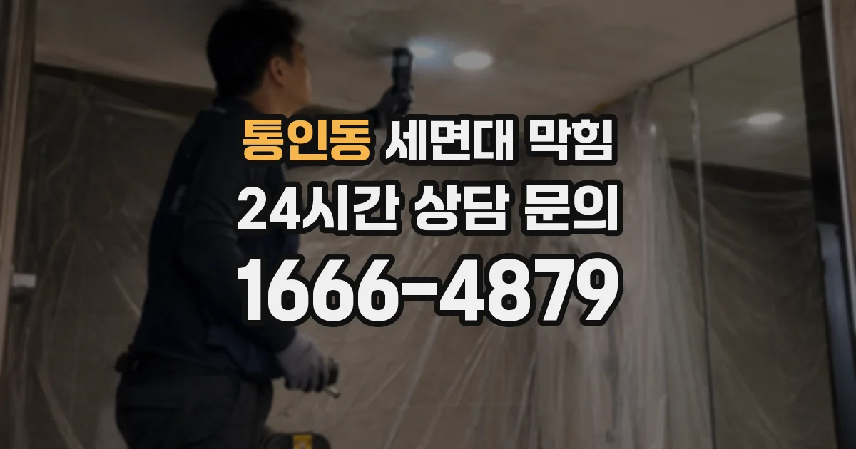 통인동 세면대 막힘