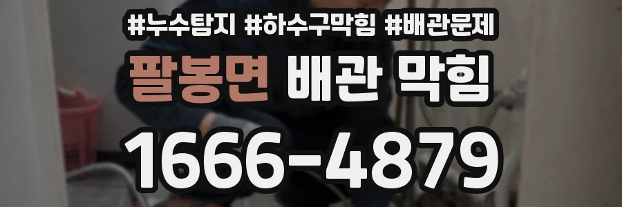팔봉면 배관 막힘