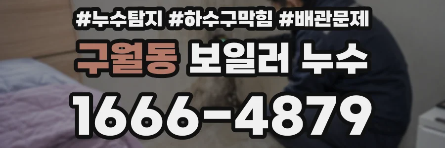 구월동 보일러 누수
