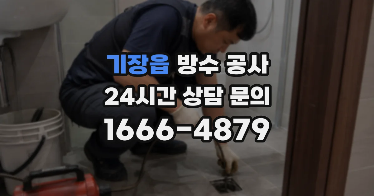 기장읍 방수 공사