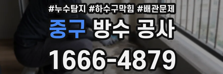 중구 방수 공사