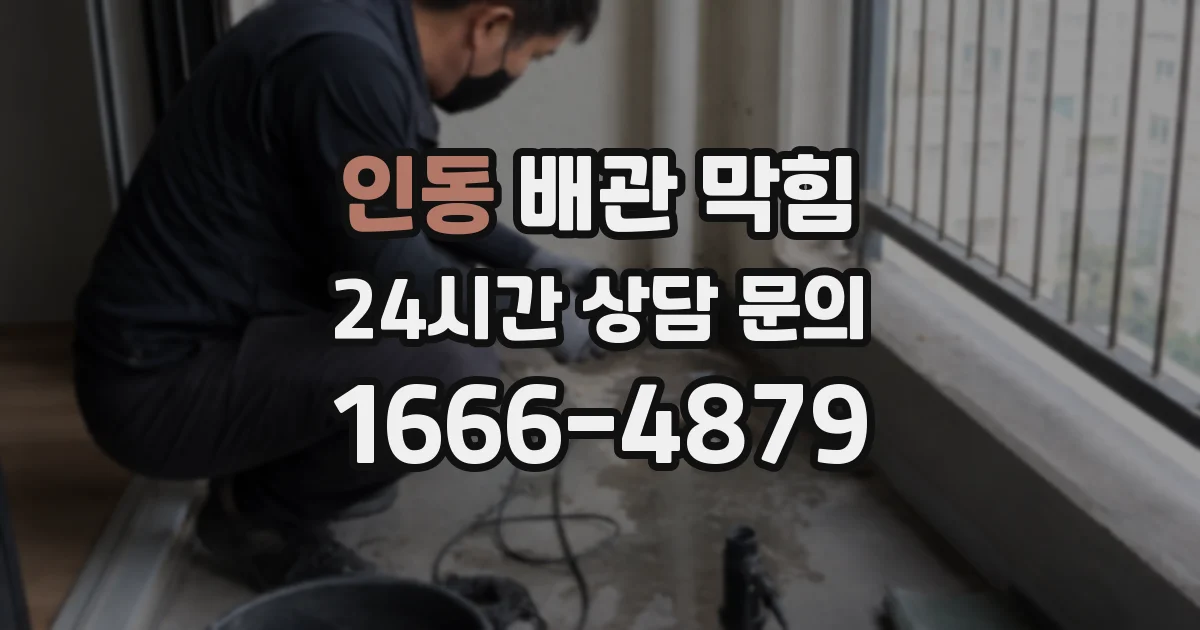 인동 배관 막힘