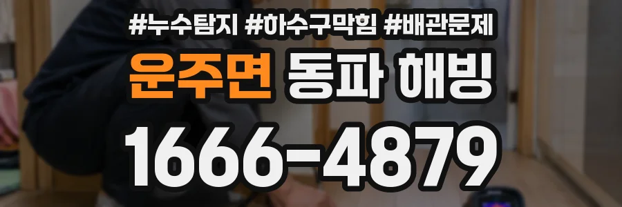 운주면 동파 해빙
