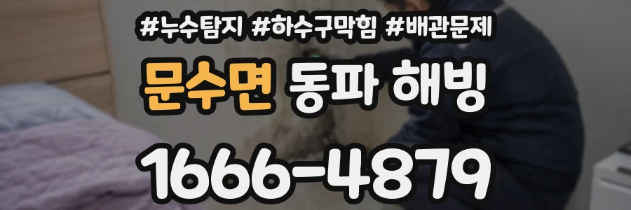 문수면 동파 해빙