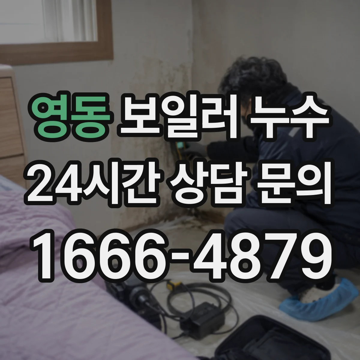 영동 보일러 누수