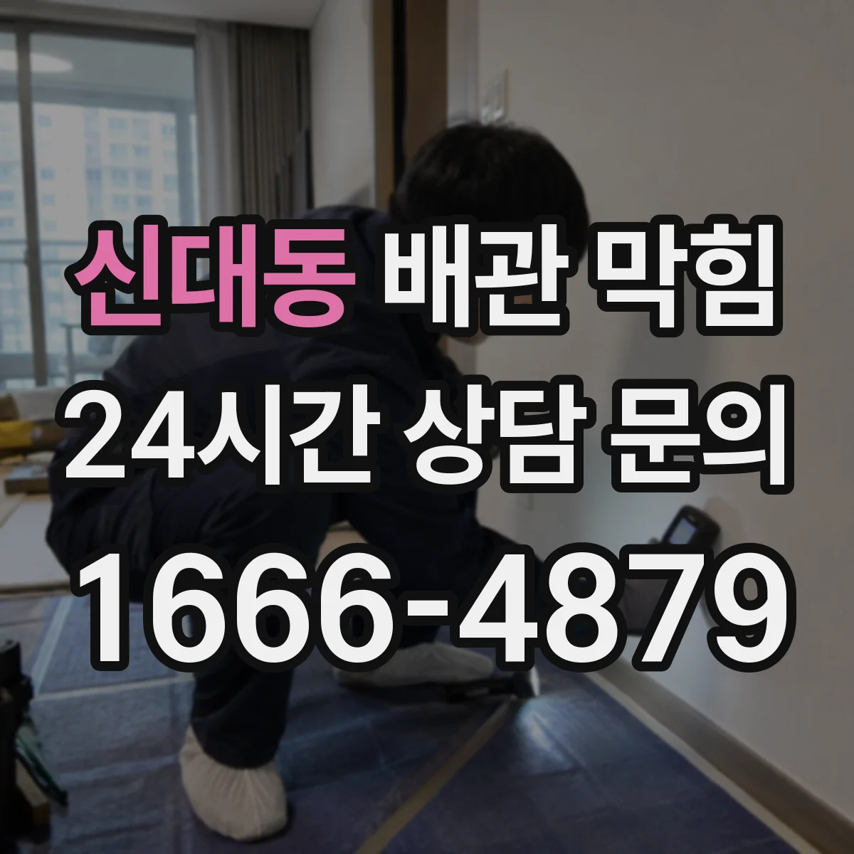 신대동 배관 막힘