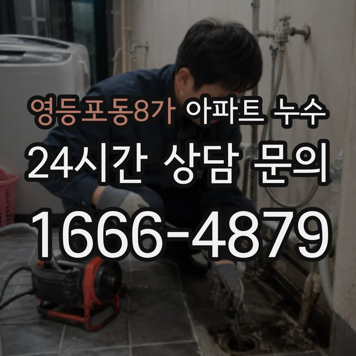 영등포동8가 아파트 누수