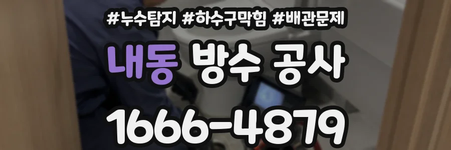 내동 방수 공사