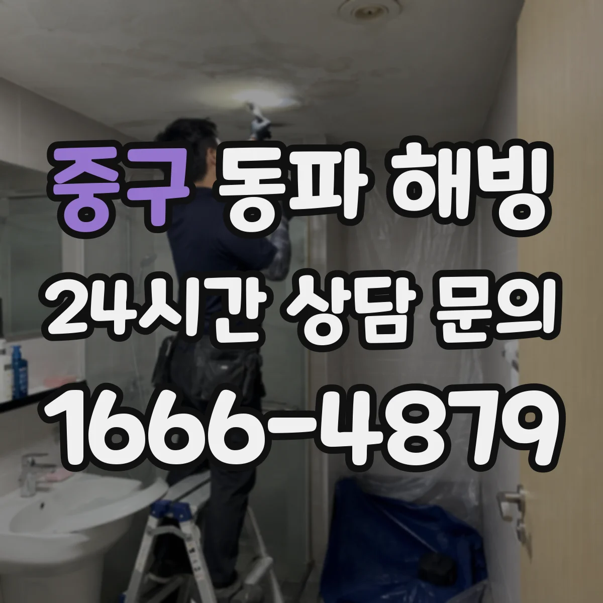 중구 동파 해빙