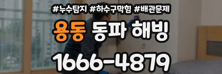 용동 동파 해빙