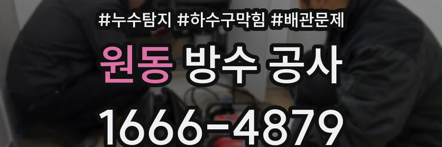 원동 방수 공사