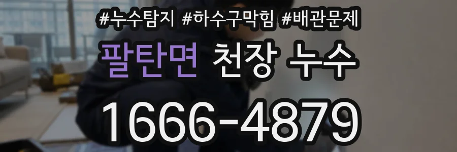 팔탄면 천장 누수