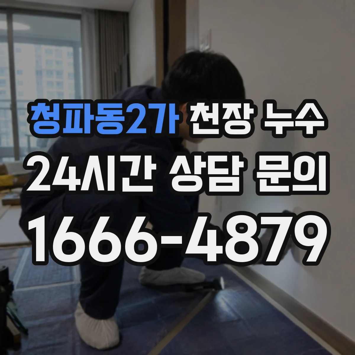 청파동2가 천장 누수