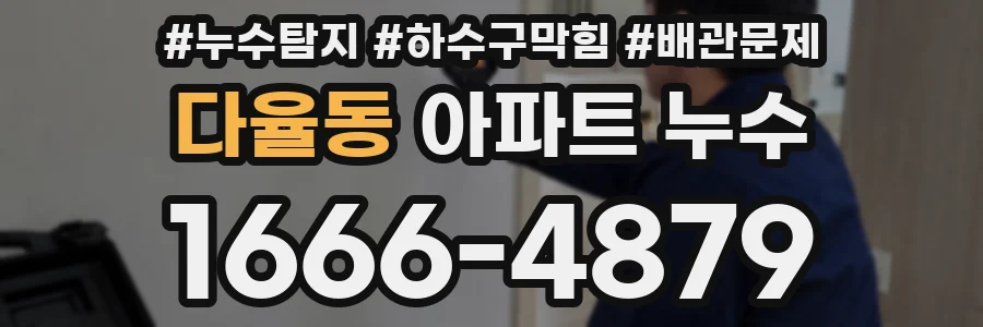 다율동 아파트 누수