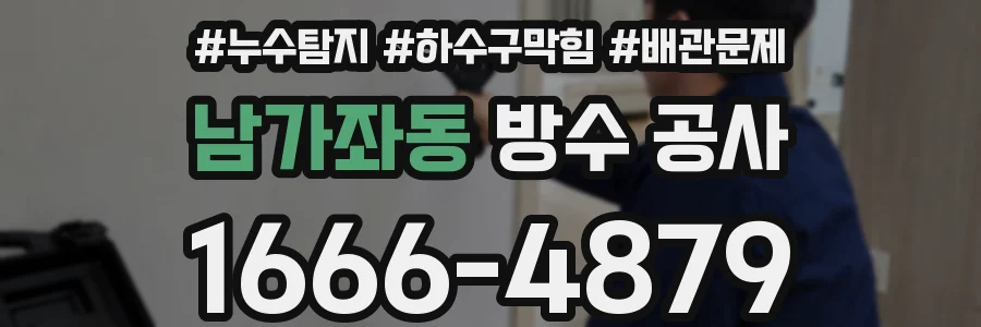 남가좌동 방수 공사
