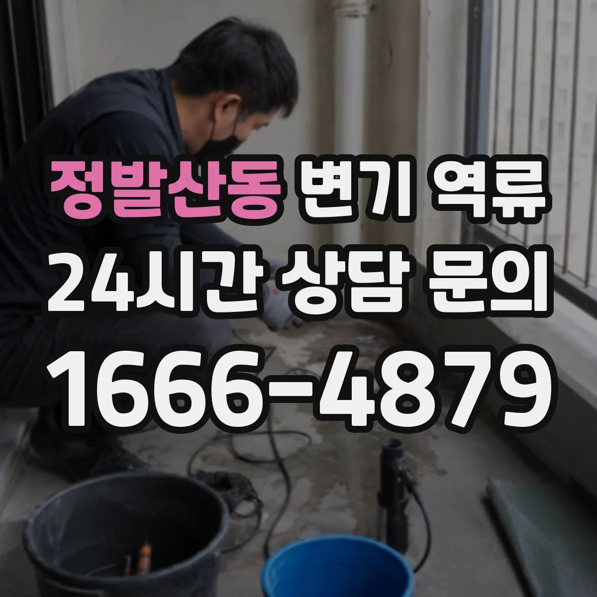 정발산동 변기 역류