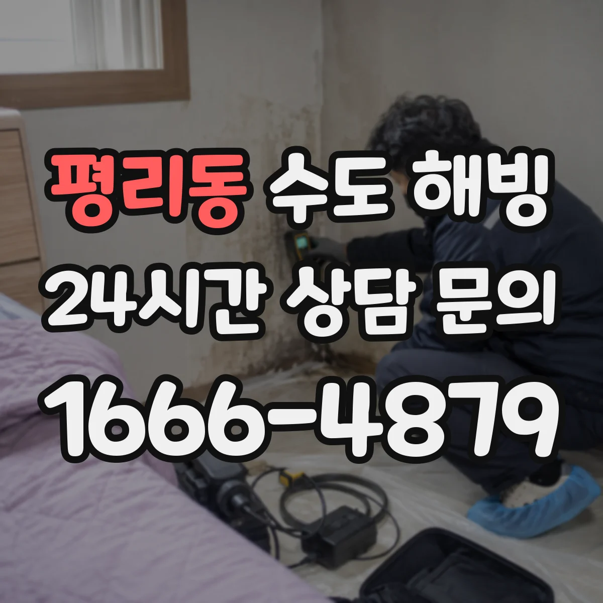 평리동 수도 해빙