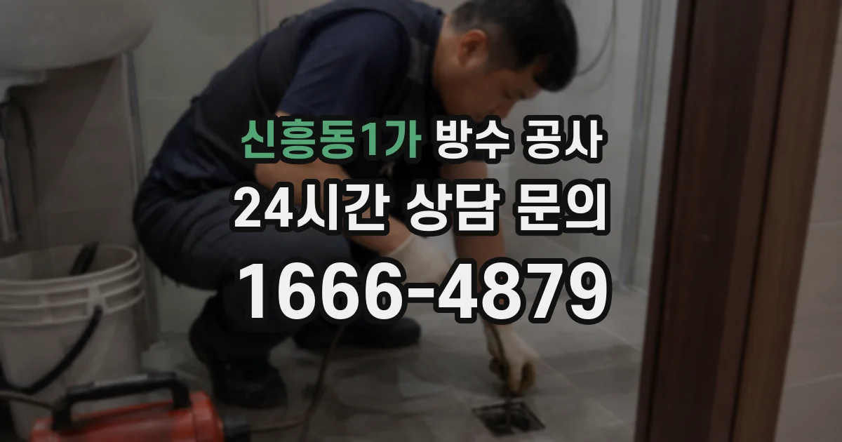 신흥동1가 방수 공사