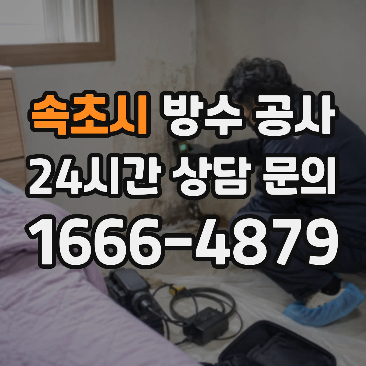속초시 방수 공사 자재 내구성 중심으로 본 옥상 방수 선택
