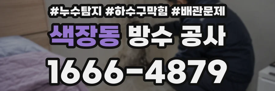 색장동 방수 공사