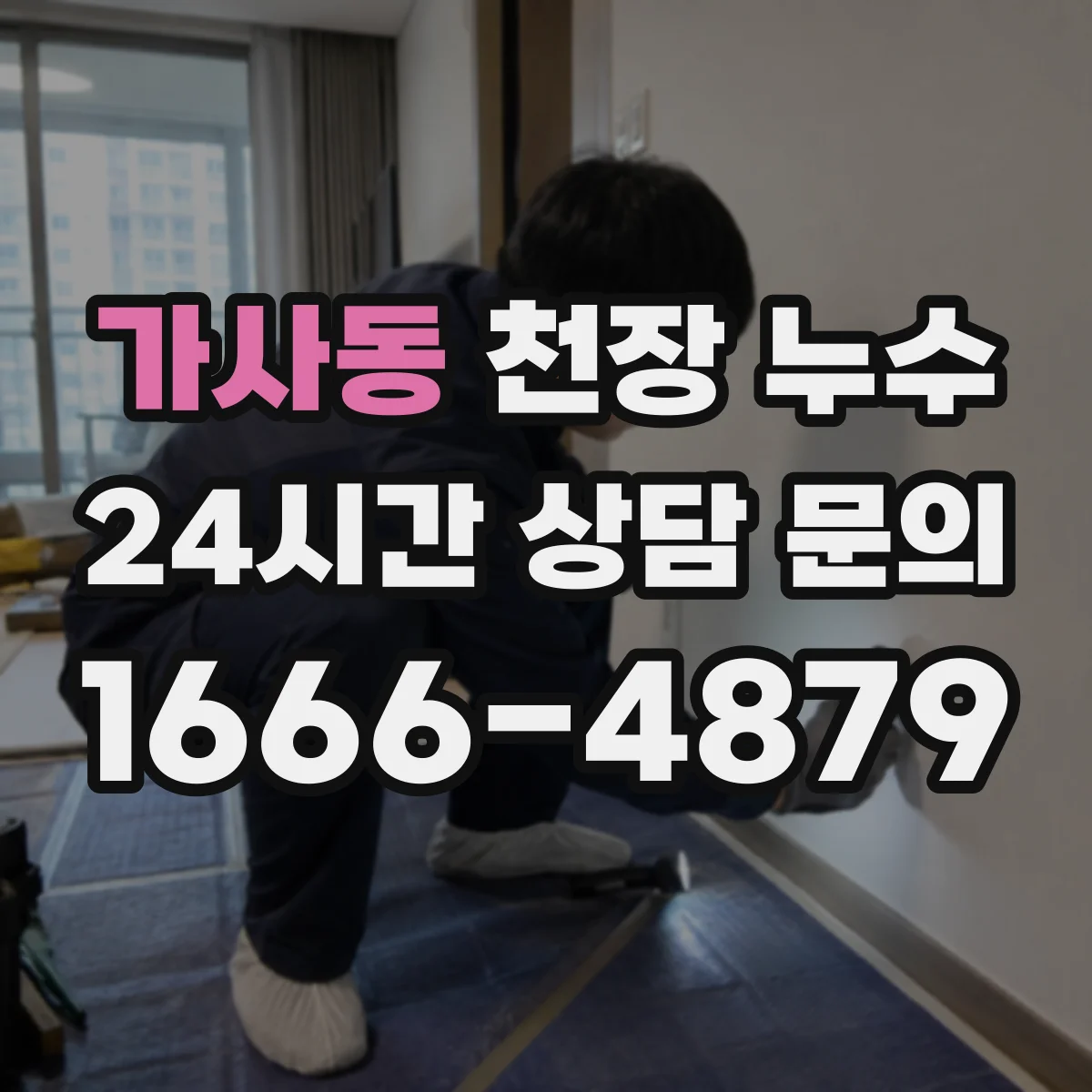 가사동 천장 누수