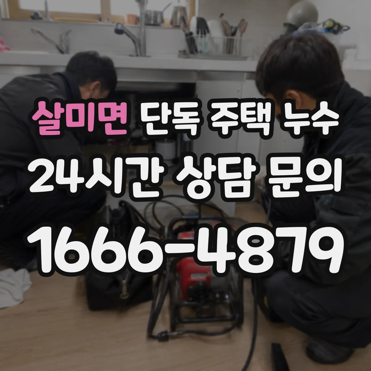 살미면 단독 주택 누수