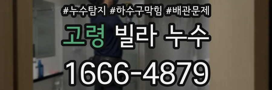 고령 빌라 누수