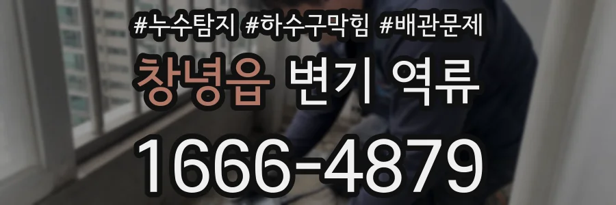 창녕읍 변기 역류