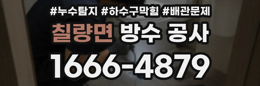 칠량면 방수 공사
